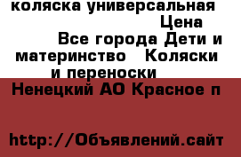 коляска универсальная Reindeer Prestige Lily › Цена ­ 49 800 - Все города Дети и материнство » Коляски и переноски   . Ненецкий АО,Красное п.